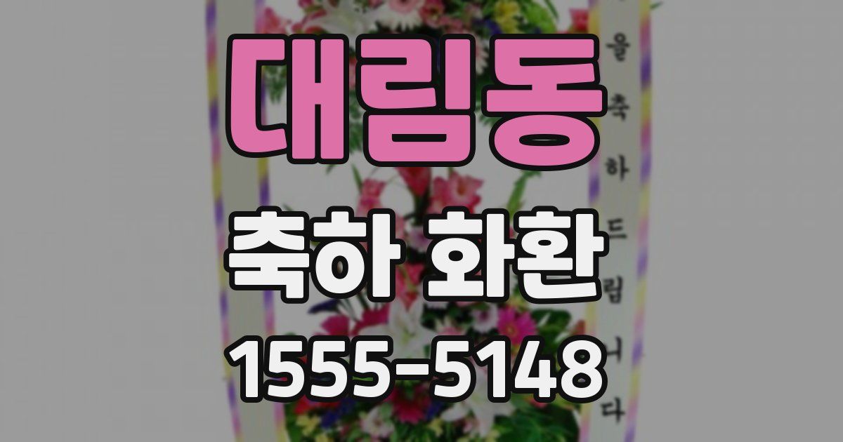 대림동 축하 화환