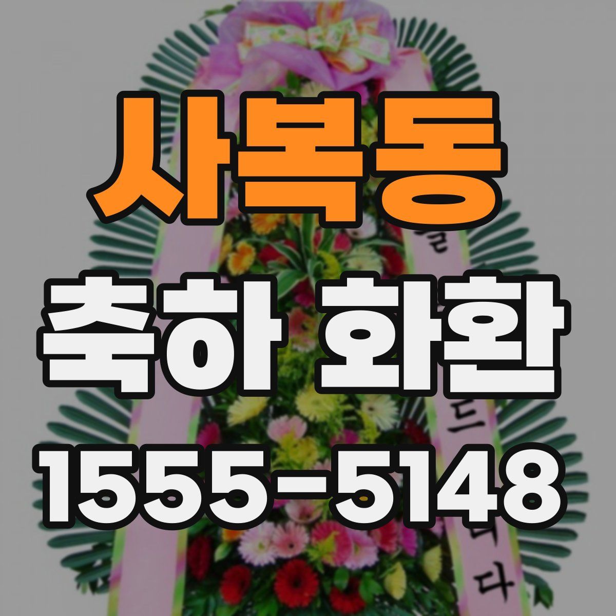 사복동 축하 화환