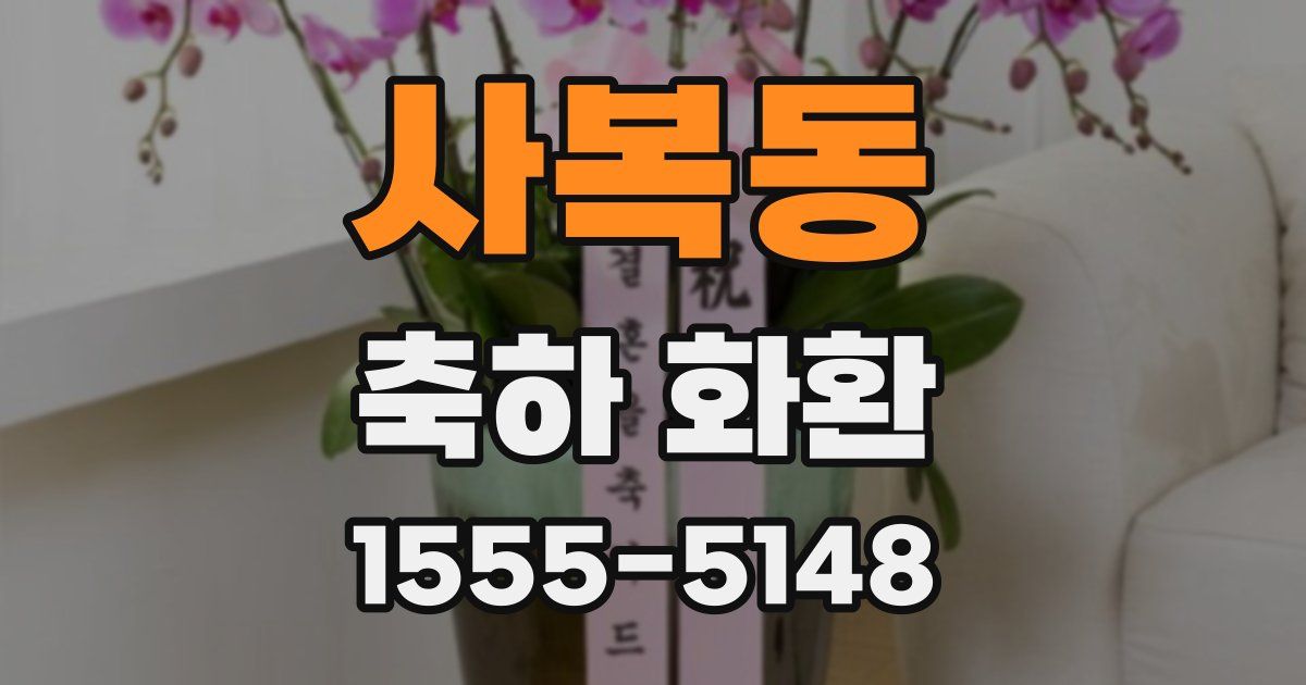 사복동 축하 화환