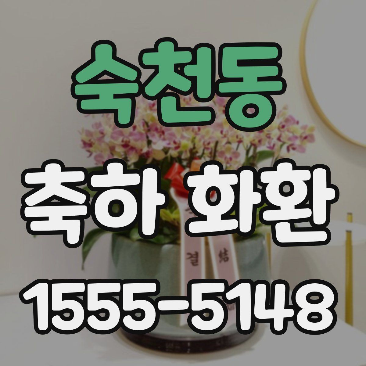 숙천동 축하 화환 전달 예절과 기본 매너