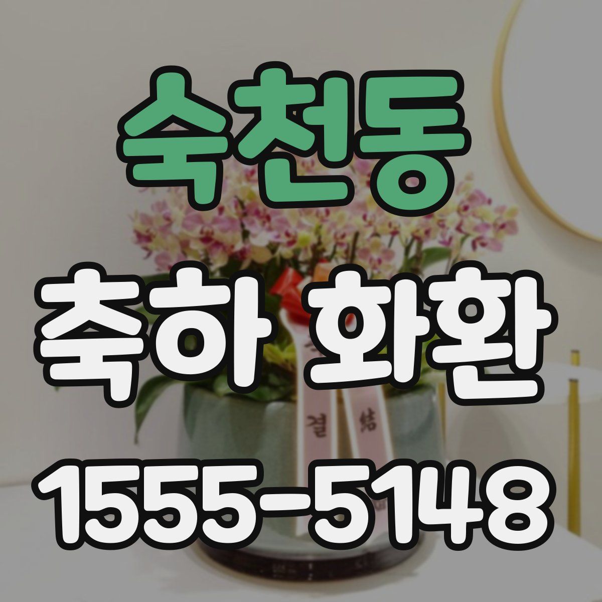 숙천동 축하 화환