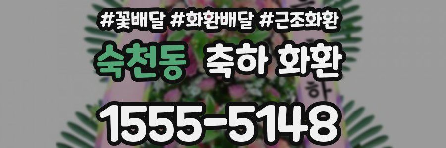 숙천동 축하 화환