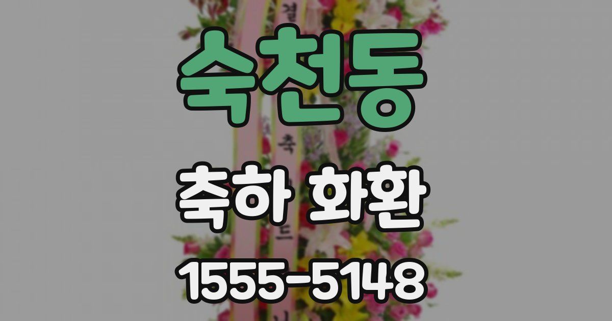 숙천동 축하 화환