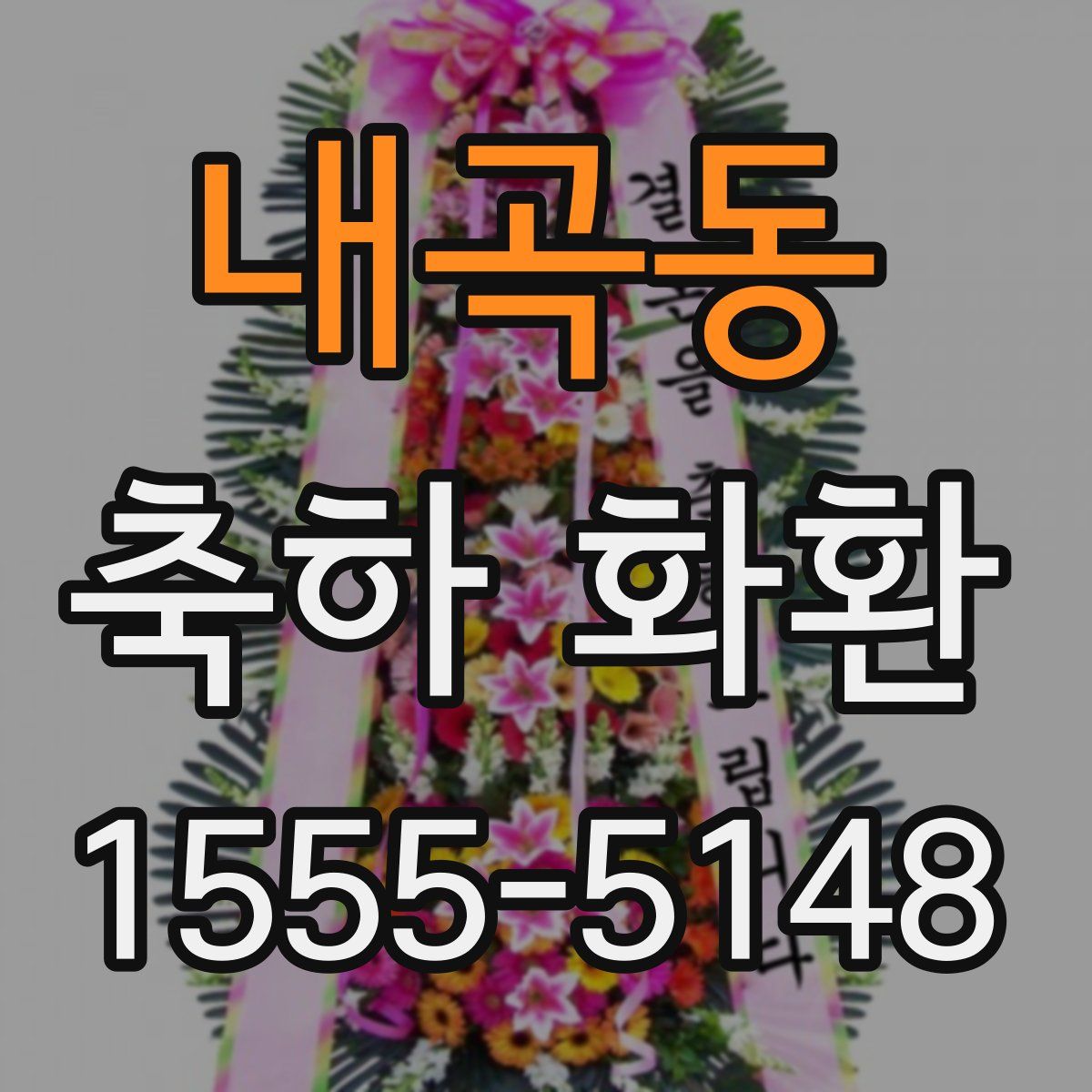 내곡동 축하 화환