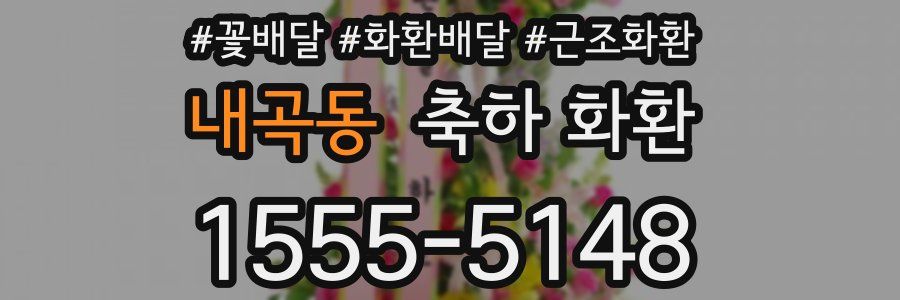 내곡동 축하 화환