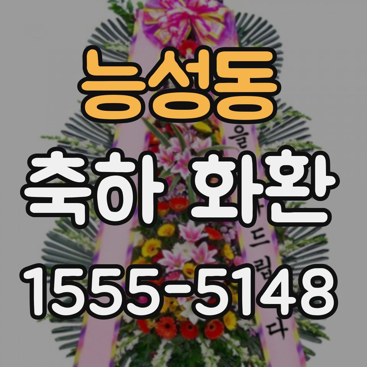 능성동 축하 화환
