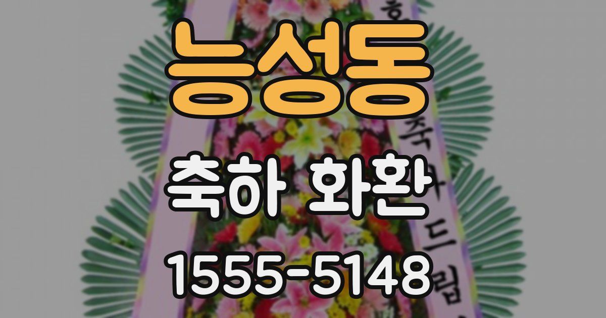 능성동 축하 화환