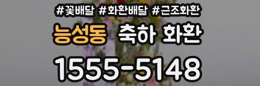 능성동 축하 화환