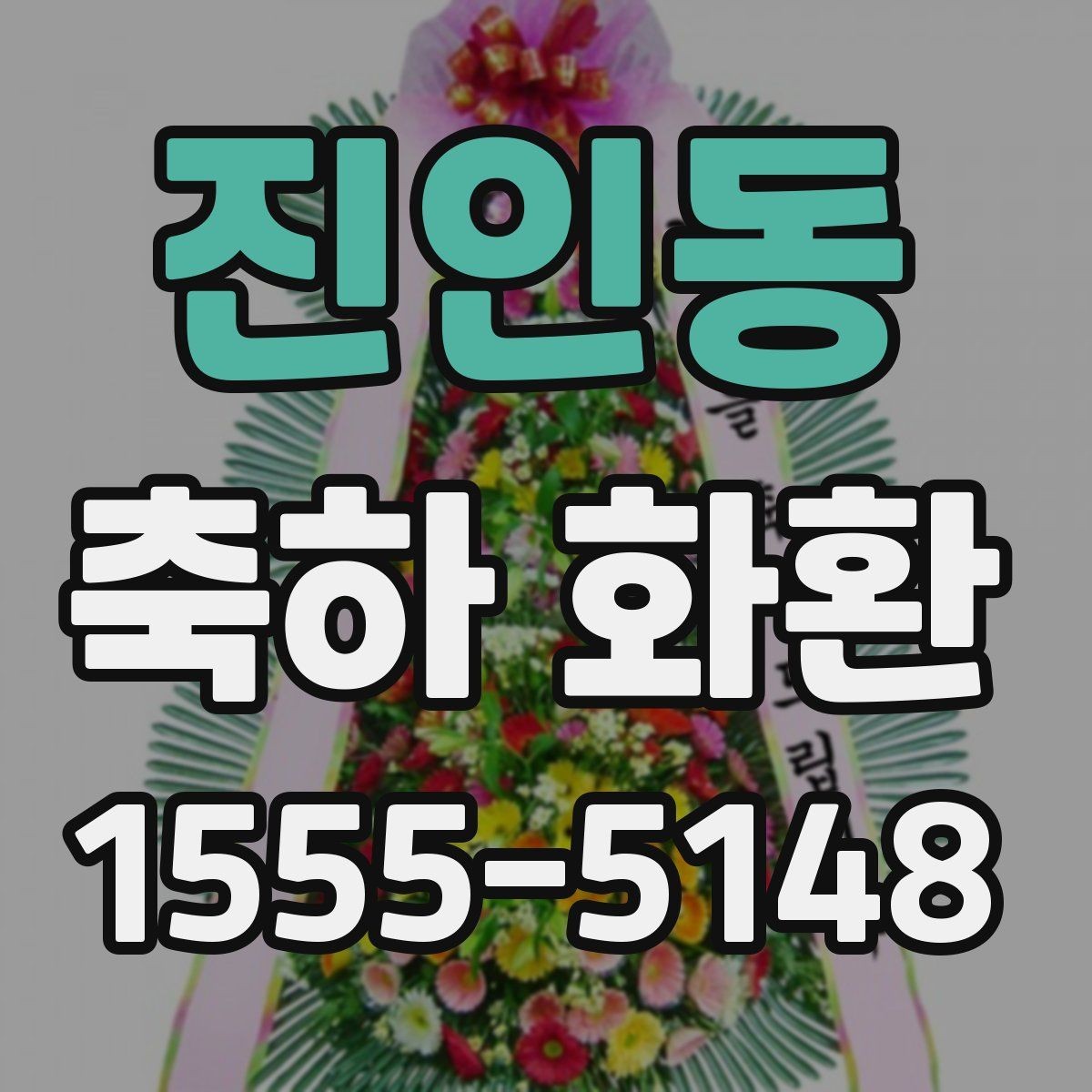 진인동 축하 화환 부피와 이동 편의성 비교