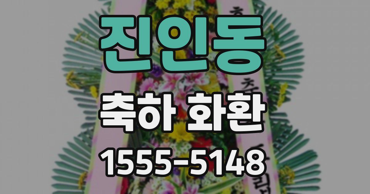 진인동 축하 화환