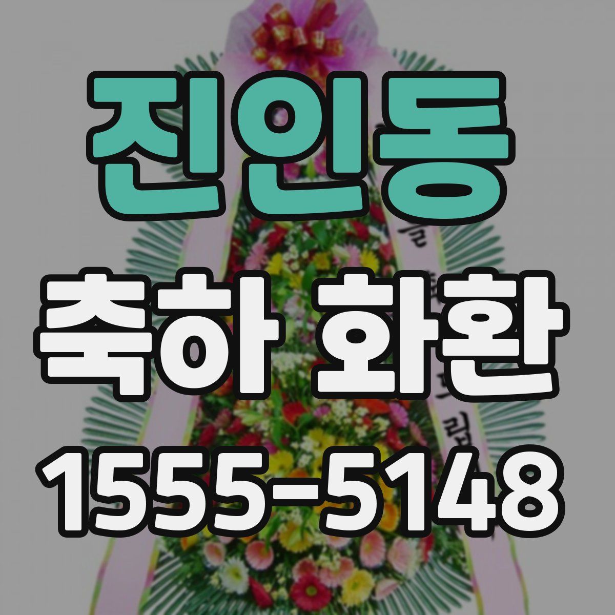 진인동 축하 화환