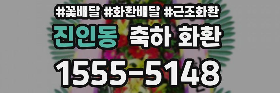 진인동 축하 화환