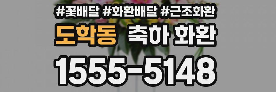 도학동 축하 화환
