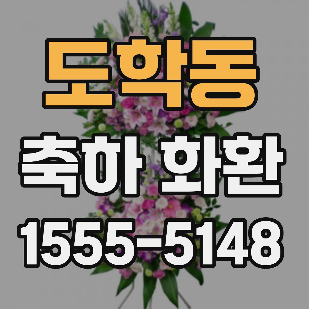 도학동 축하 화환