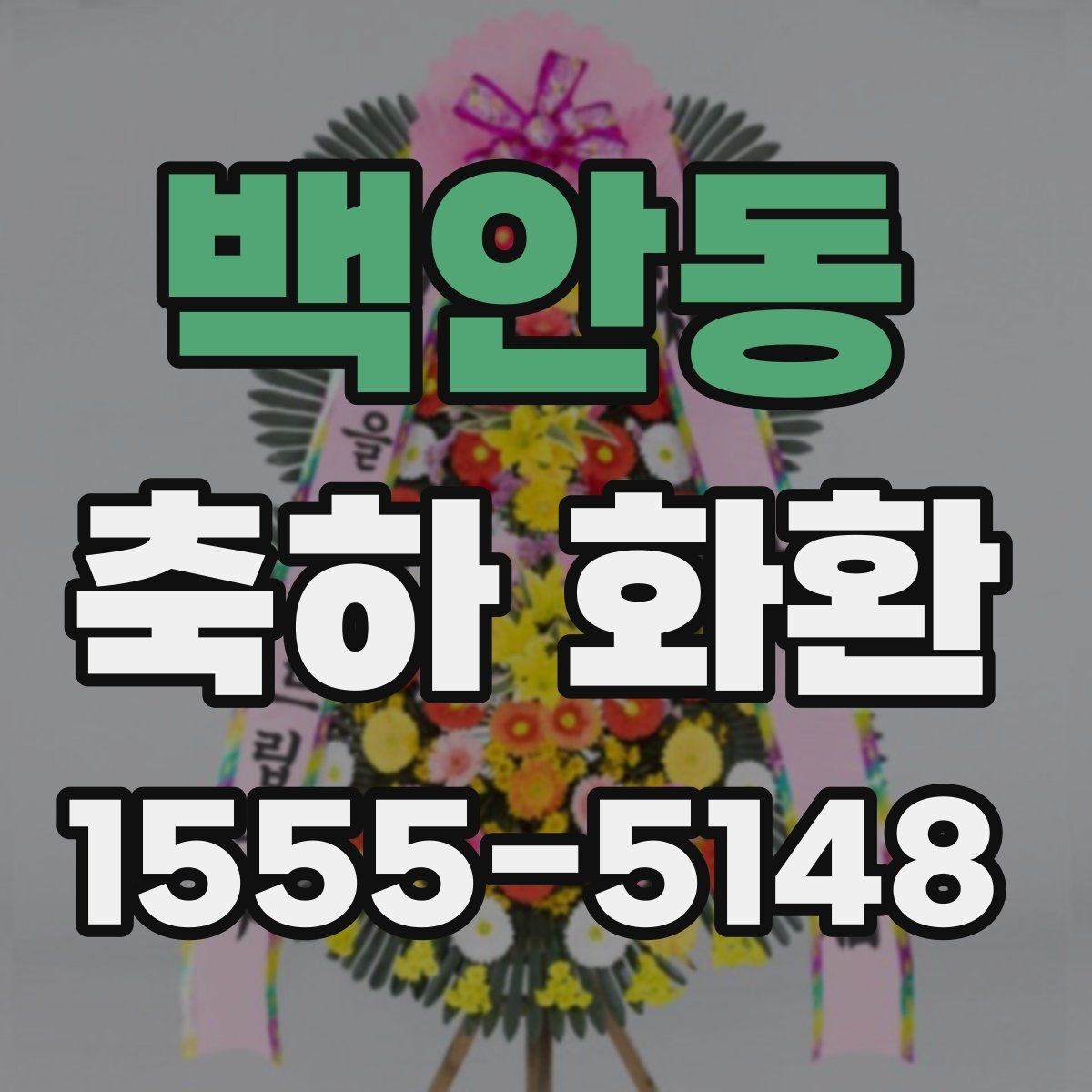백안동 축하 화환 전달 전 연락해야 할 사항