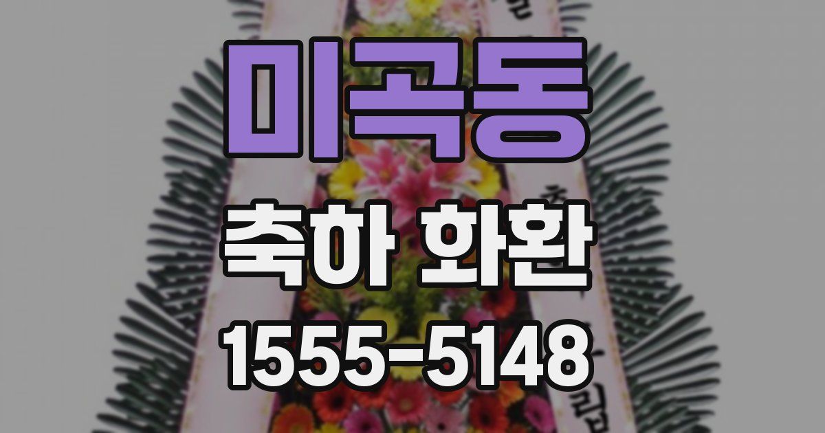 미곡동 축하 화환