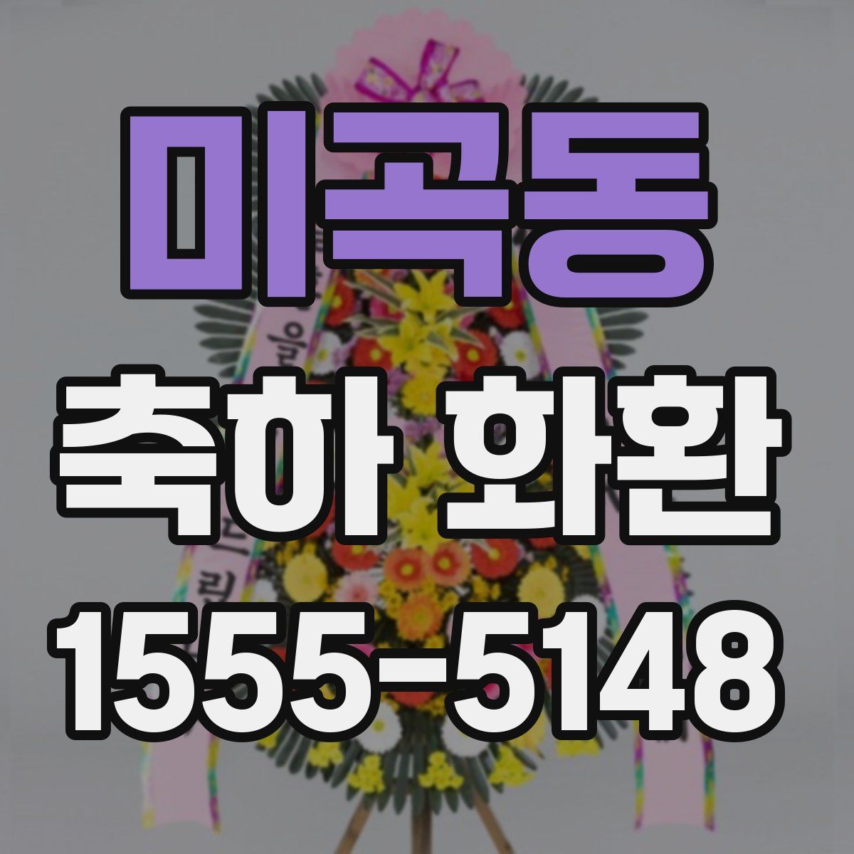 미곡동 축하 화환