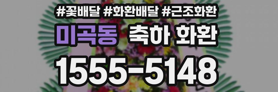 미곡동 축하 화환