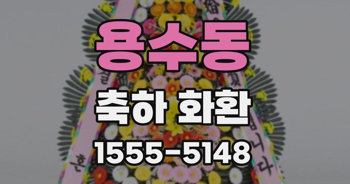 용수동 축하 화환