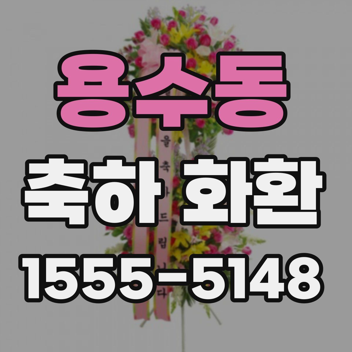 용수동 축하 화환
