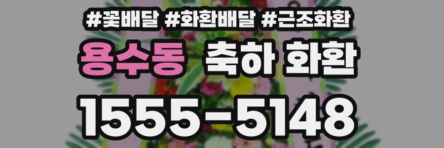 용수동 축하 화환