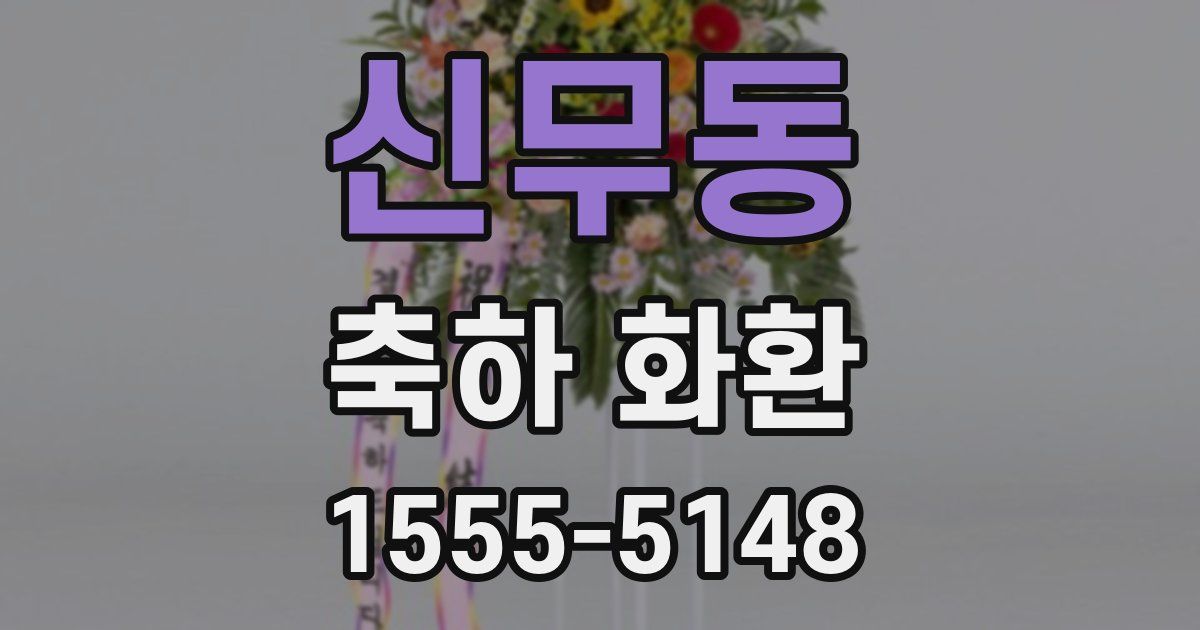 신무동 축하 화환