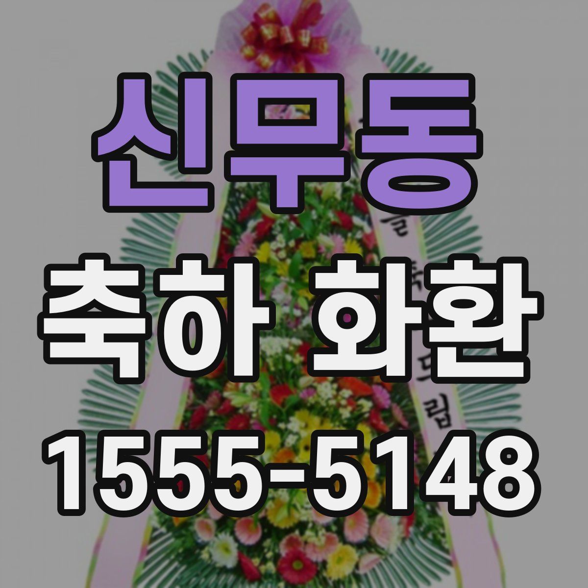 신무동 축하 화환