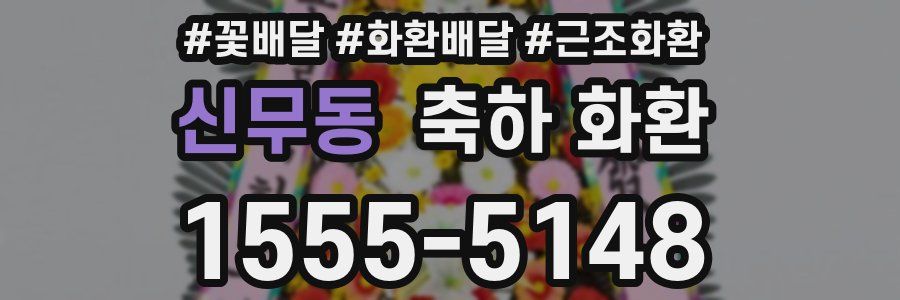 신무동 축하 화환