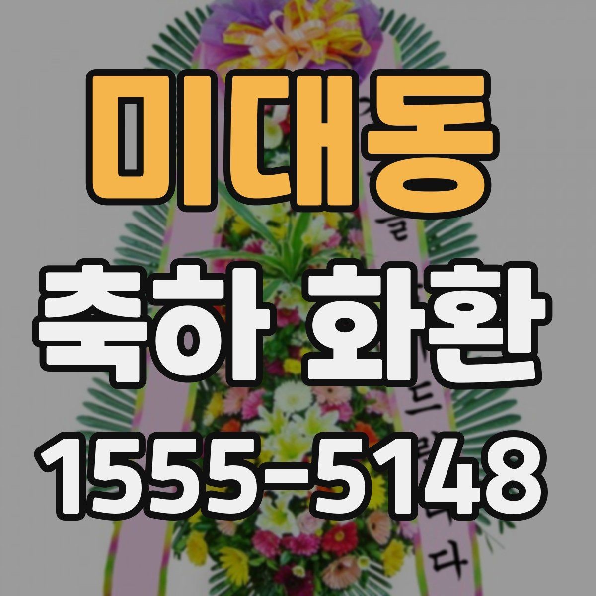 미대동 축하 화환 배송 주소 입력 전 체크사항