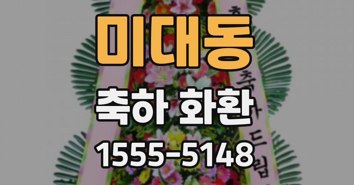 미대동 축하 화환