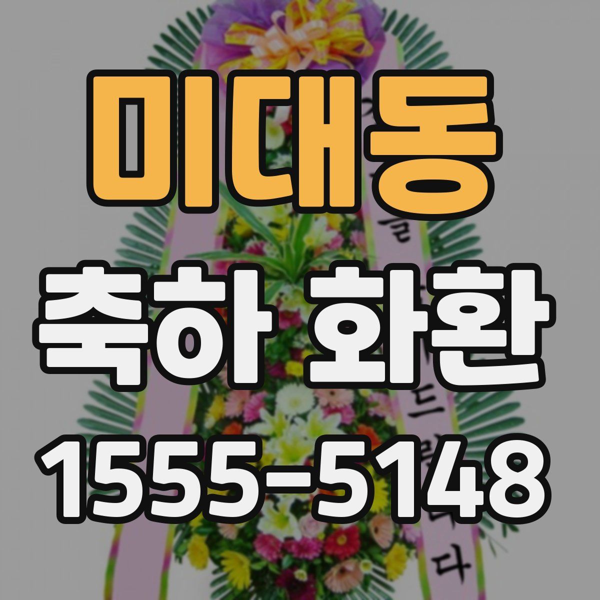 미대동 축하 화환