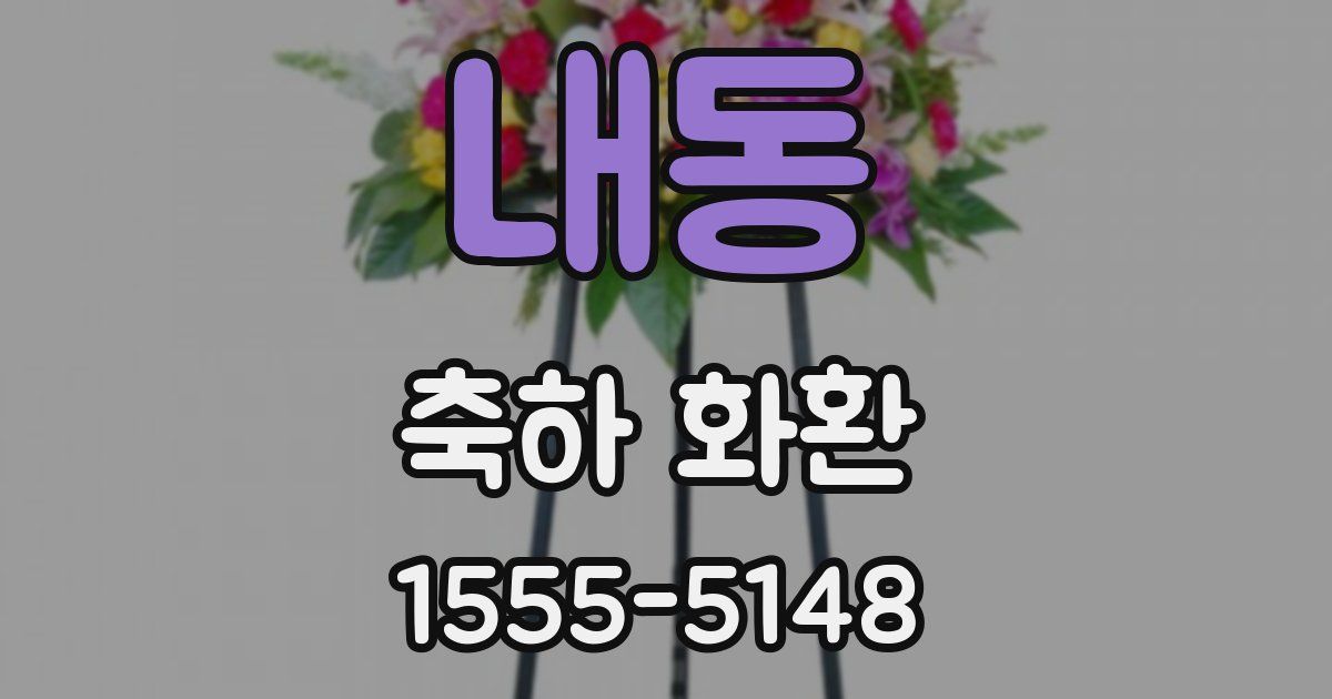 내동 축하 화환