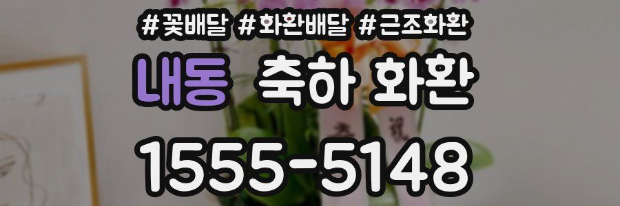 내동 축하 화환
