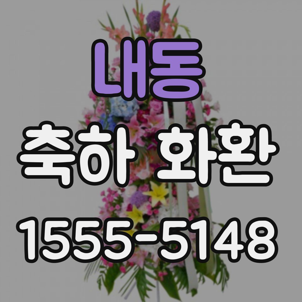 내동 축하 화환