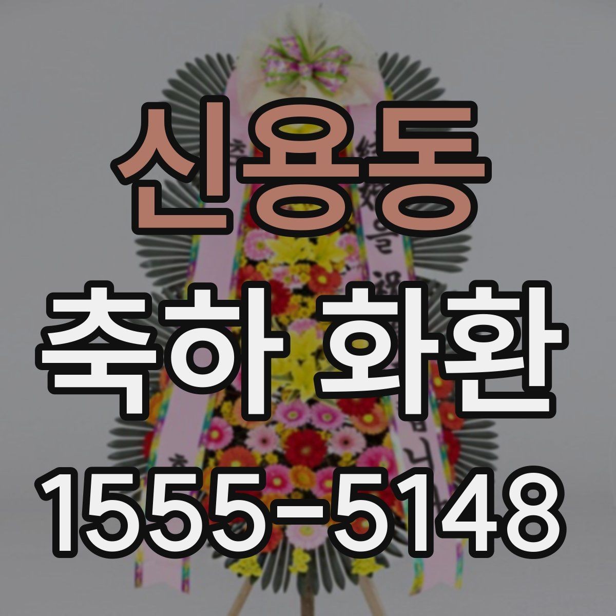 신용동 축하 화환 비용 차이가 생기는 이유