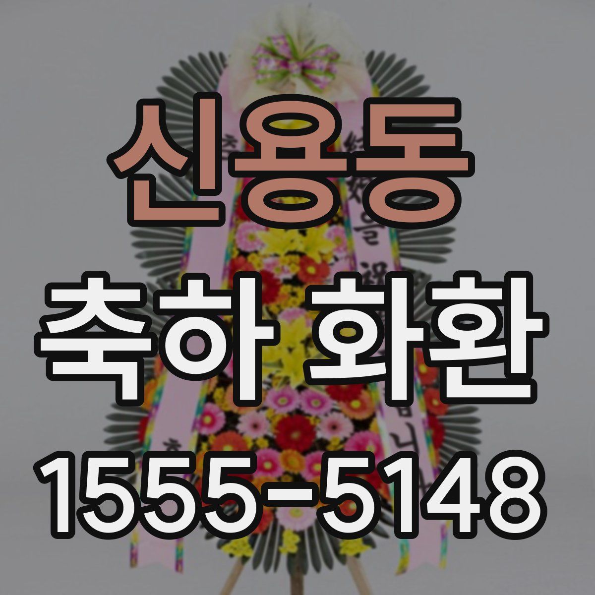 신용동 축하 화환