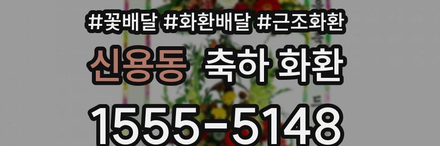 신용동 축하 화환