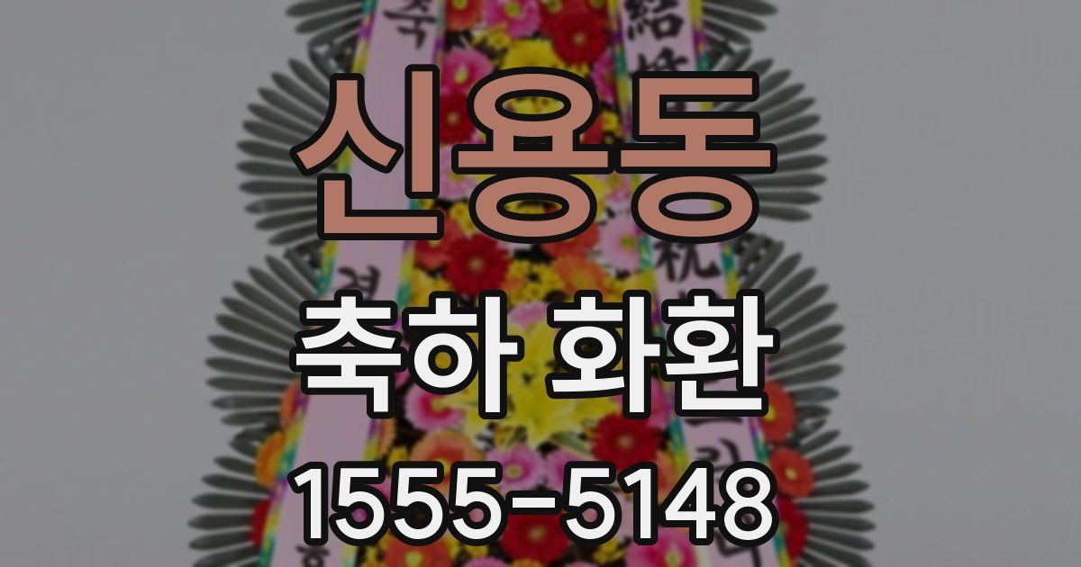 신용동 축하 화환