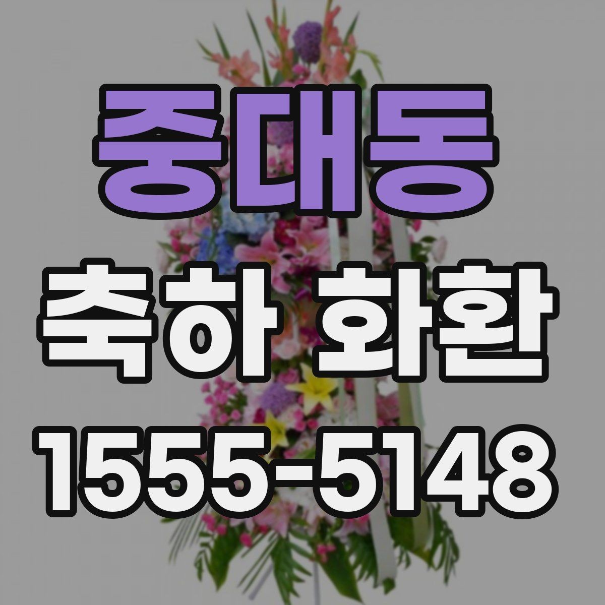 중대동 축하 화환 제작 시 요청사항 전달 요령
