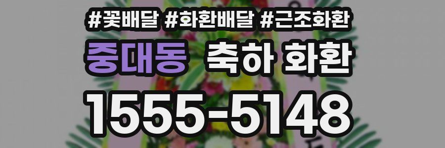 중대동 축하 화환