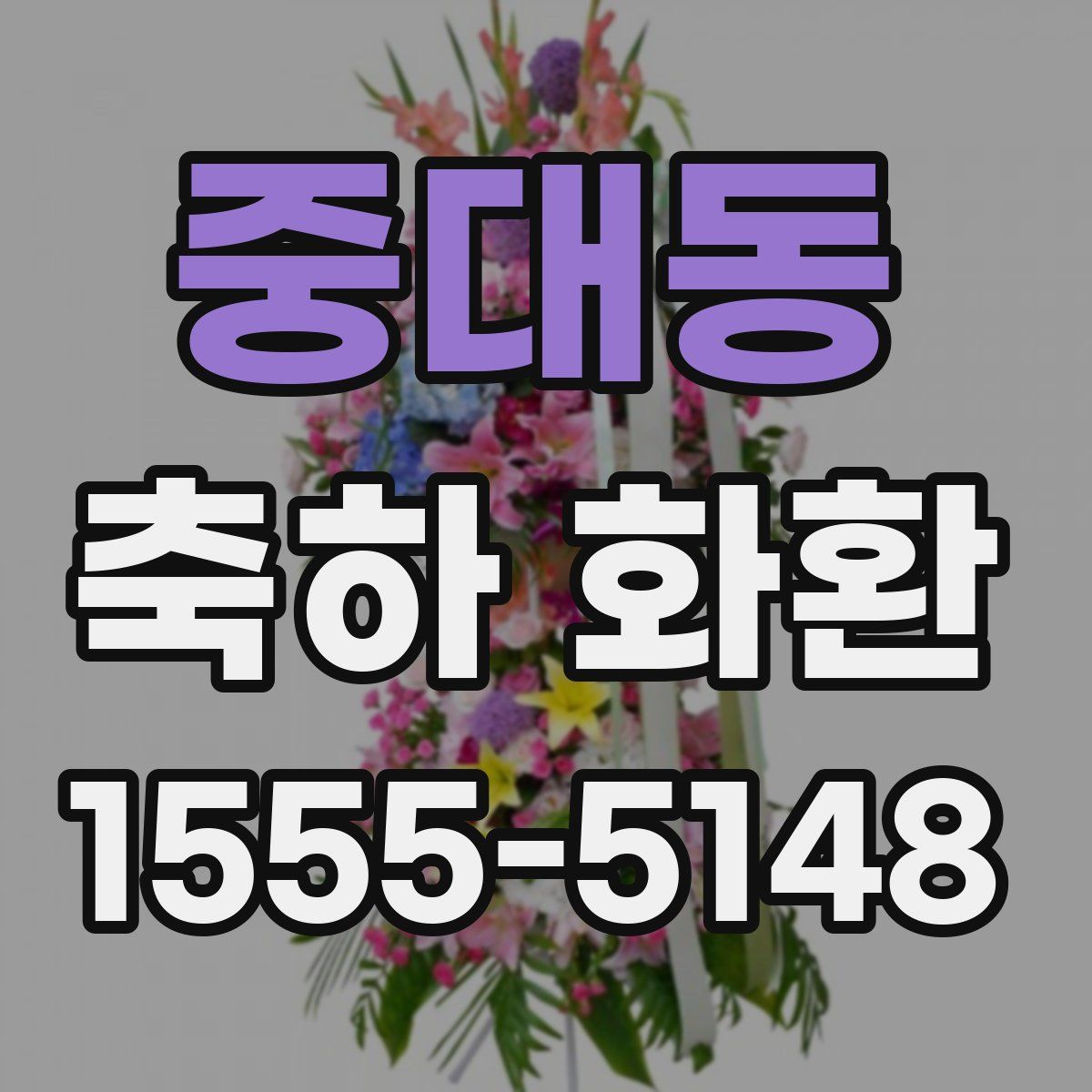 중대동 축하 화환