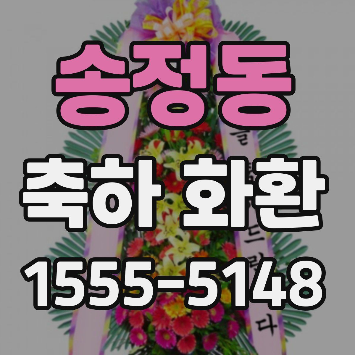 송정동 축하 화환