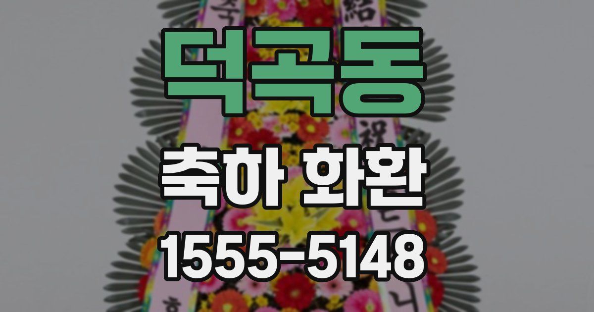 덕곡동 축하 화환