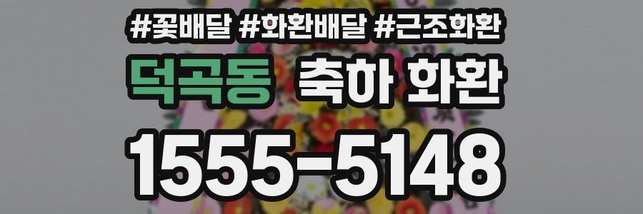 덕곡동 축하 화환
