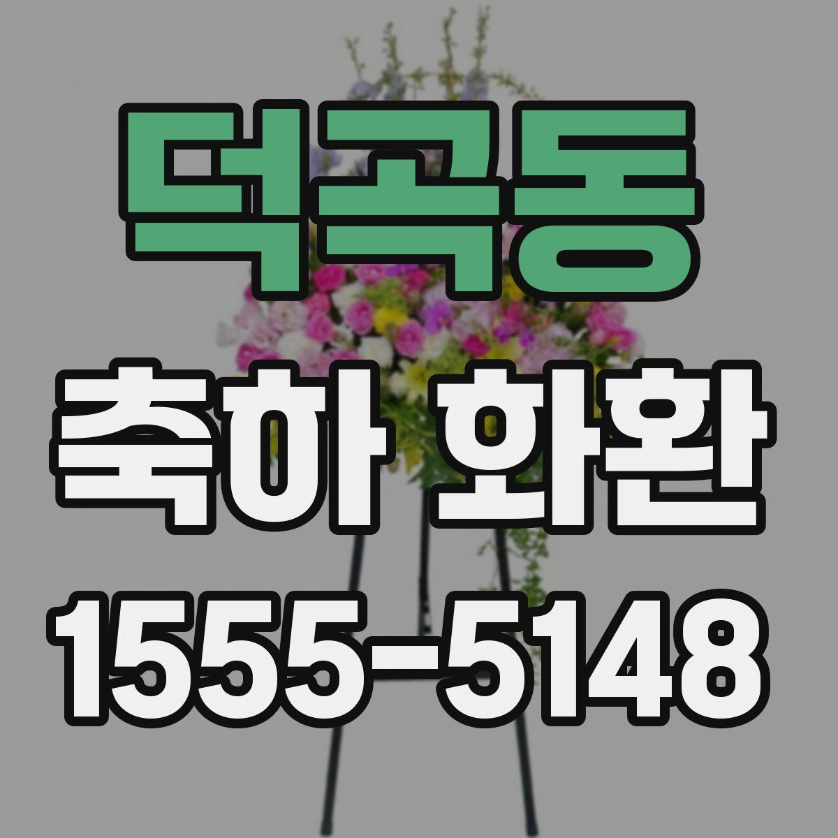 덕곡동 축하 화환