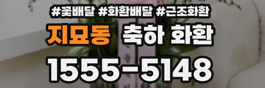 지묘동 축하 화환