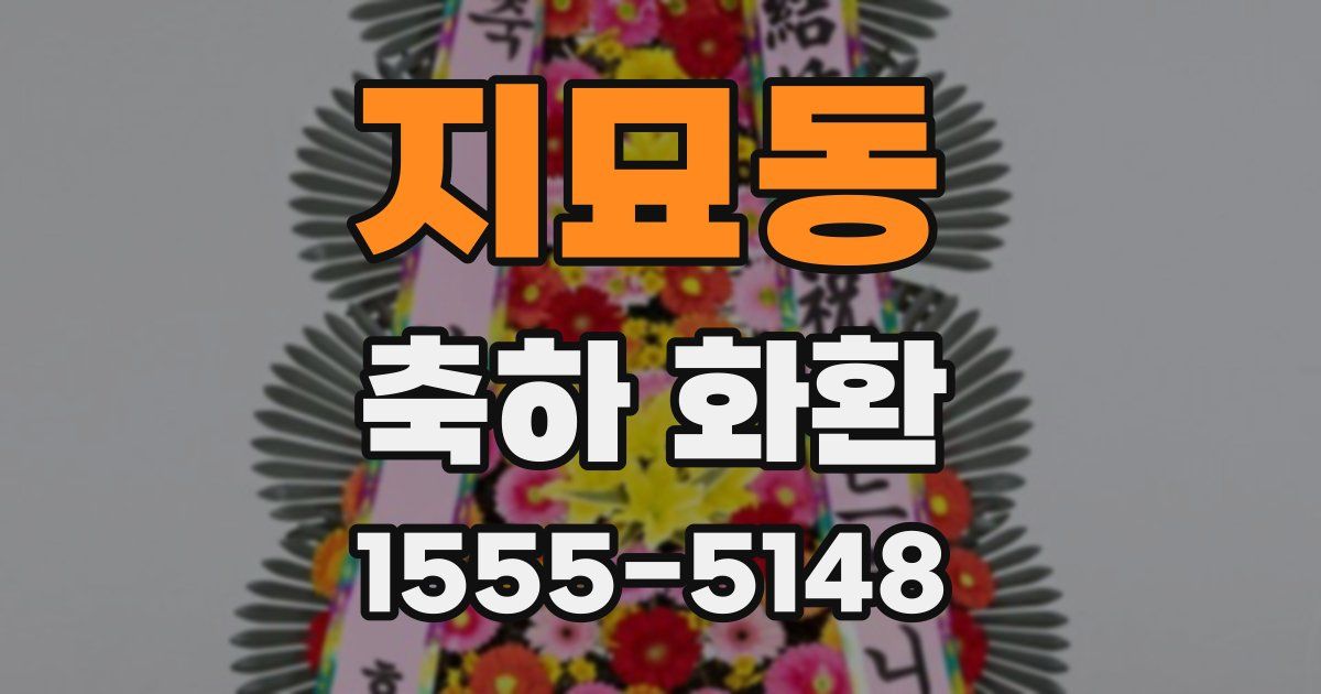 지묘동 축하 화환