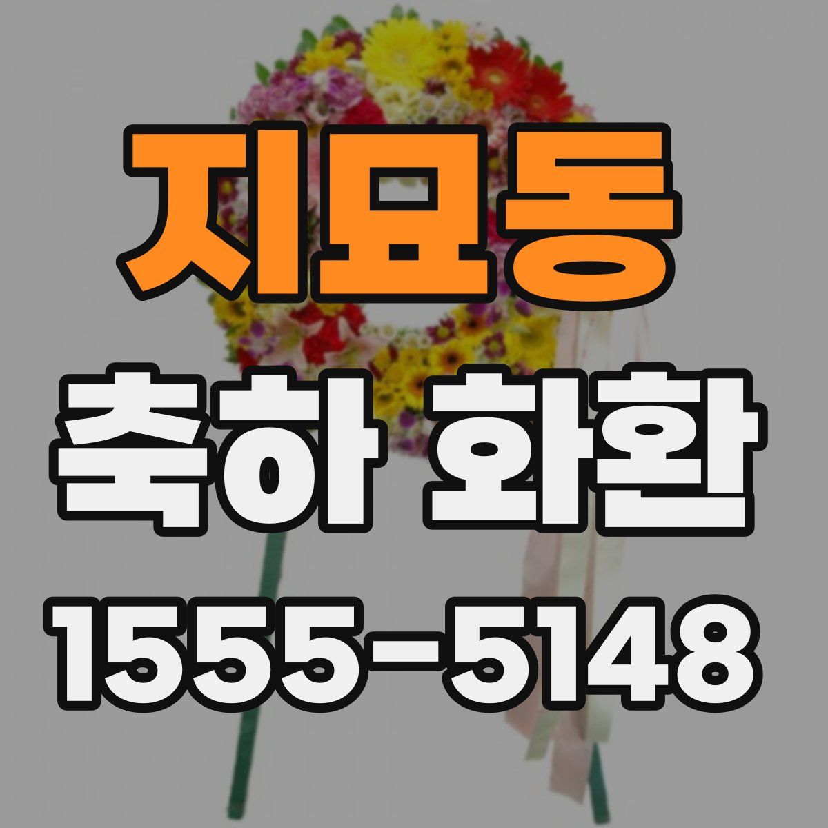 지묘동 축하 화환