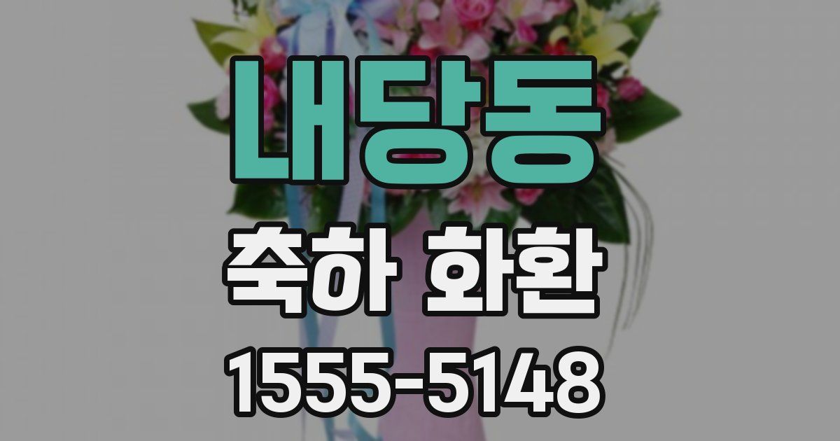 내당동 축하 화환