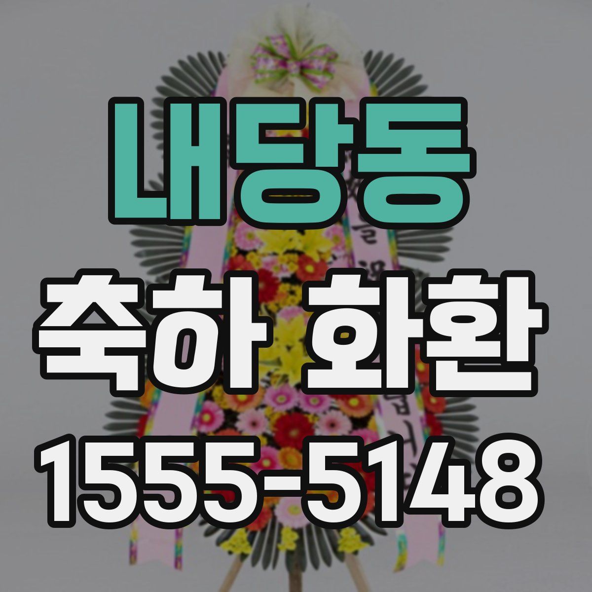 내당동 축하 화환